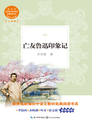 cover image of 亡友鲁迅印象记